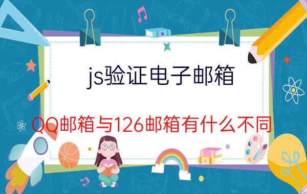 js验证电子邮箱 QQ邮箱与126邮箱有什么不同？